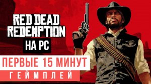 Red Dead Redemption Первые 15 минут на PC Геймплей 2024