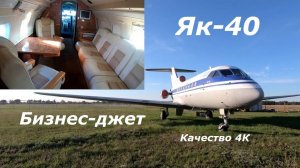 Самолет Як-40 бизнес-джет в прошлом