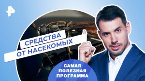 Средства от насекомых — Самая полезная программа (03.06.2023)