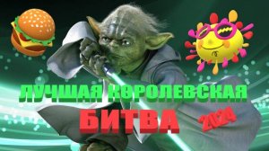 КОРОЛЕВСКАЯ БИТВА ВАРЗОНА #сезонконтентаRUTUBE