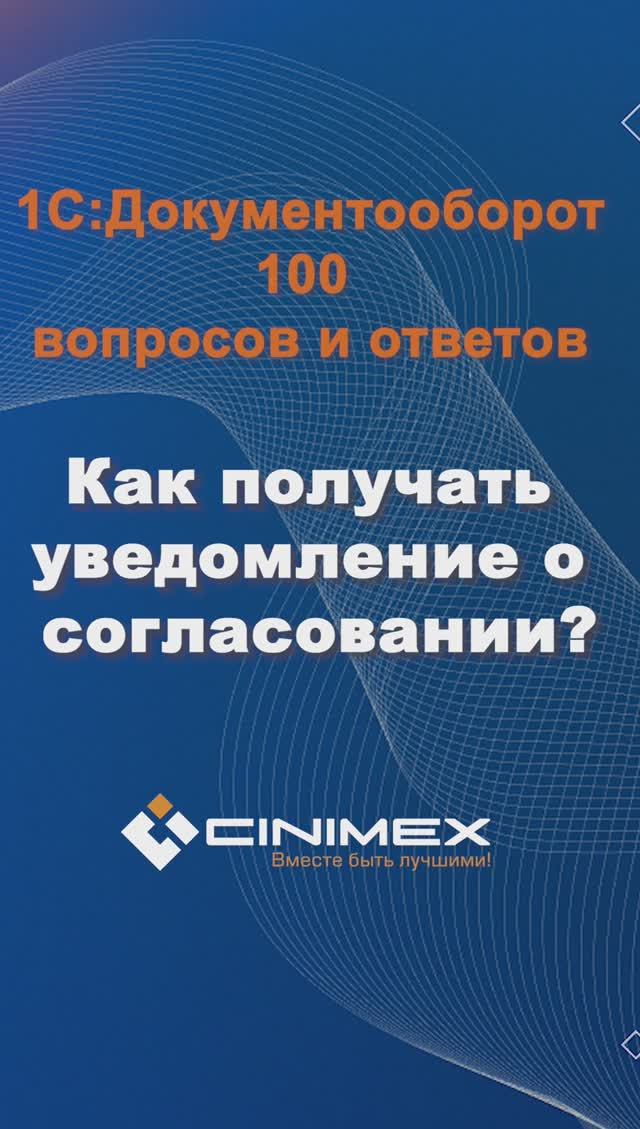 Как получать уведомления о согласовании? #cinimex #1с #1сдокументооборот #1с_документооборот #1сДО