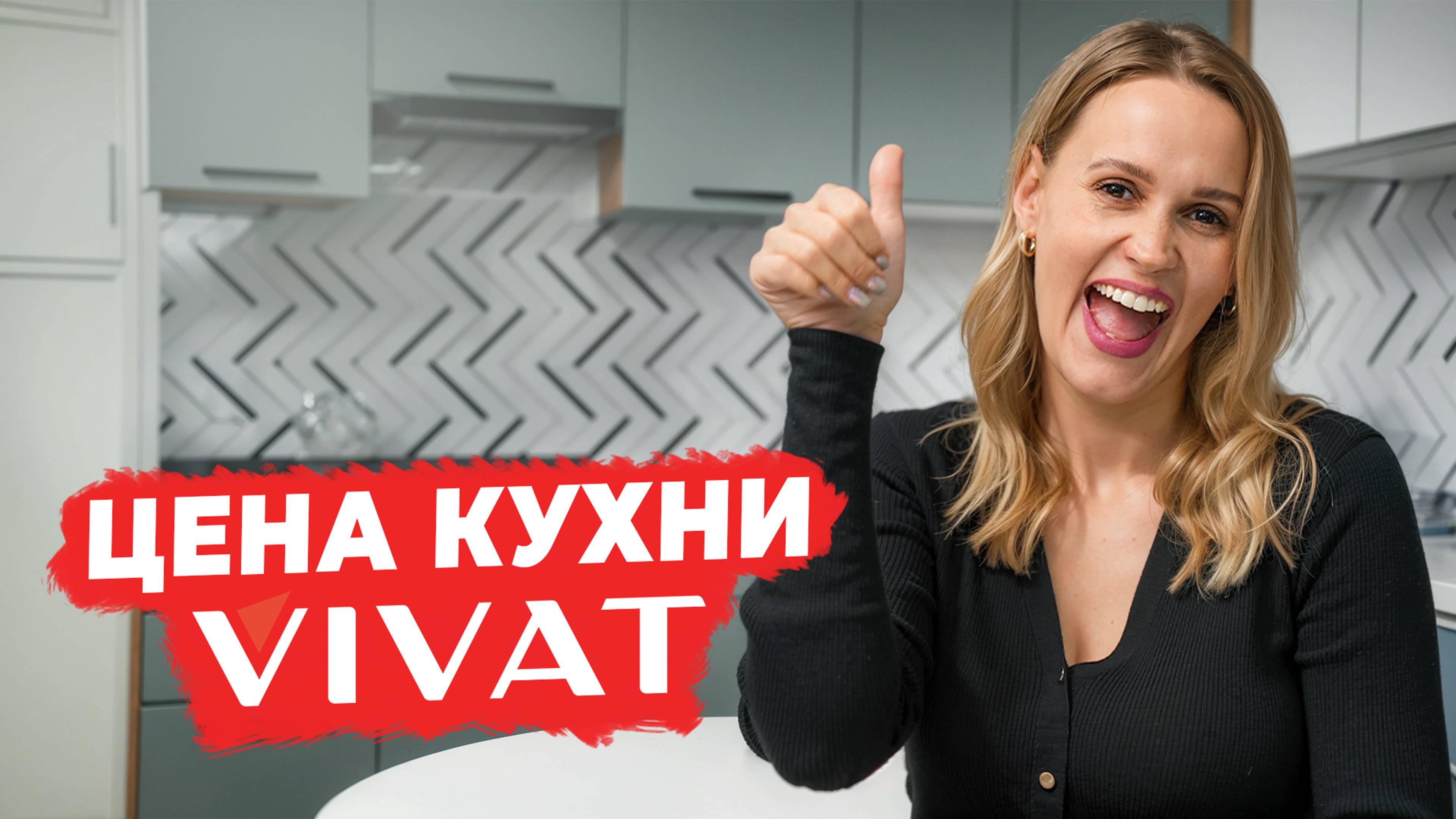 Сколько стоит кухня Виват? 🤔  Полный разбор на примере кухни Флэт