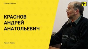 Отзыв клиента ЮК "Гарант Права" Краснов Андрей Анатольевич