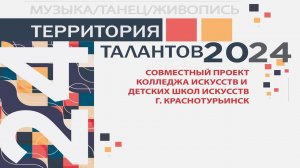 "ТЕРРИТОРИЯ ТАЛАНТОВ" 4 ОКТЯБРЯ 2024г