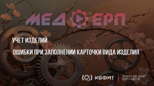 КБФИТ: МЕДЕРП. Учет изделий: Ошибки при заполнении карточки вида изделия