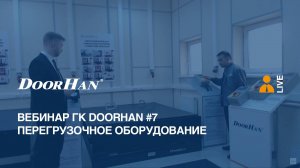 Вебинар ГК DoorHan #7. Перегрузочное оборудование: уравнительные платформы и герметизаторы проема