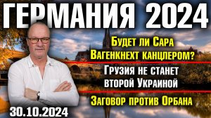 Германия 2024. Канцлер Сара Вагенкнехт?, Грузия не станет второй Украиной, Заговор против Орбана