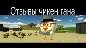 Тупые отзывы чикен гана