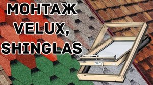 Монтаж мансардного окна VELUX, вентиляционного прохода, гибкой черепицы SHINGLAS