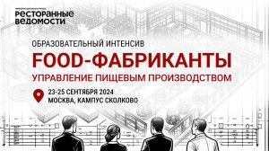 Образовательный интенсив "FOOD-ФАБРИКАНТЫ. Управление пищевым производством"