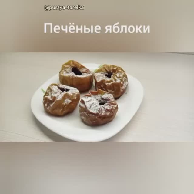 Печеные яблоки