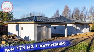 Дом 173 м2, одноэтажник из газобетона на УШП и автонавес