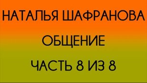Наталья Шафранова - Общение - 8 из 8