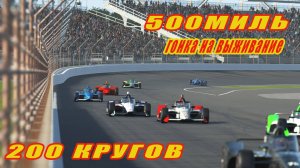 VRC IndyCar 2024  Round 3 - Indianapolis 500 (гонка)