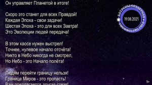 Катрены Создателя ✴ 19.08.2021 “В сражении победит уверенность!”