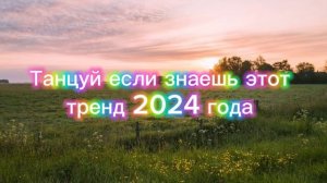 Танцуй если знаешь этот тренд 2024 года