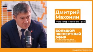 Дмитрий Махонин, губернатор Пермского края / Большой экспертный эфир / Радио Sputnik Пермь