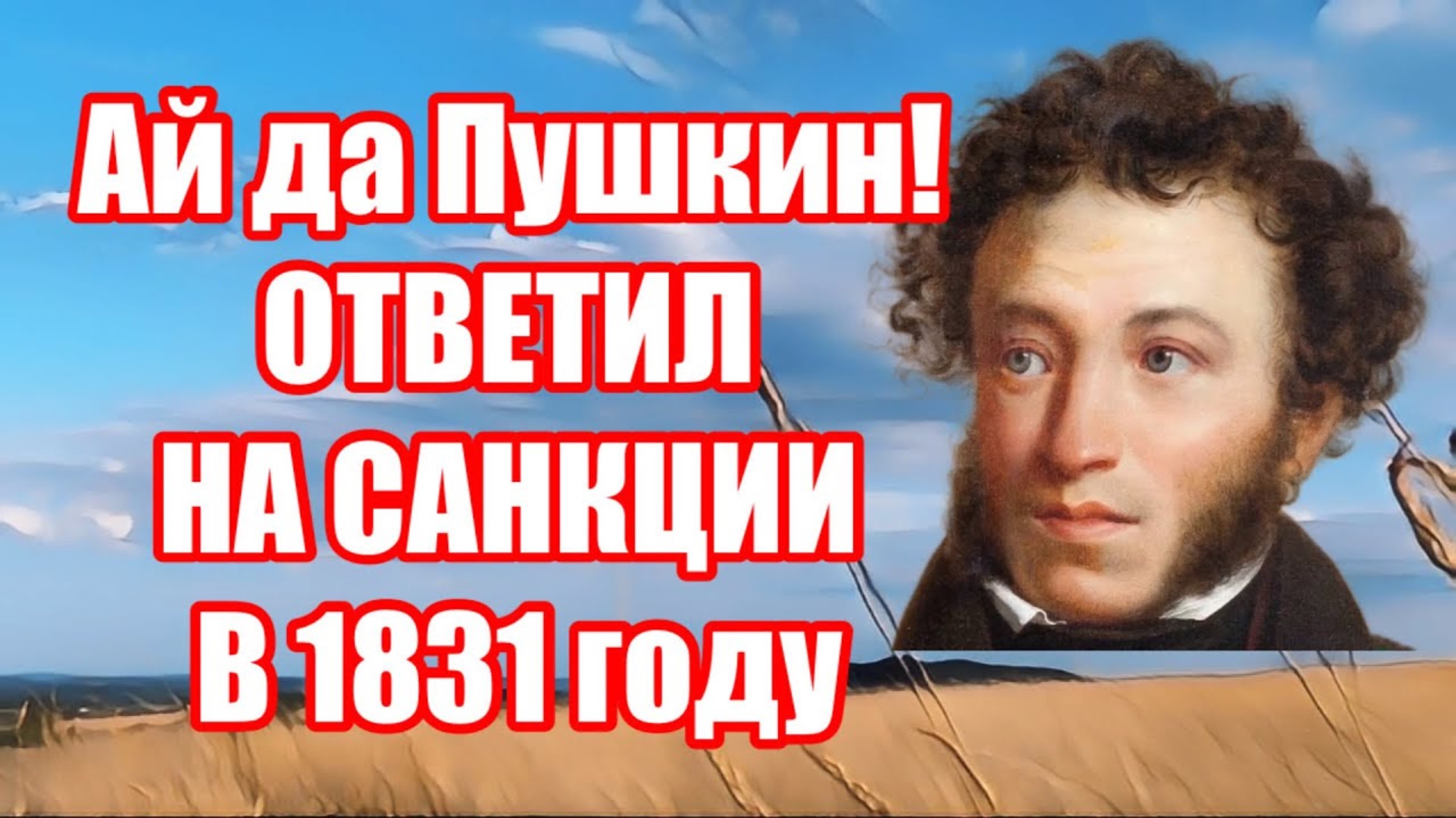 ПУШКИН О САНКЦИЯХ В 1831 году. Читает Velvichia Wolf