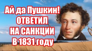 ПУШКИН О САНКЦИЯХ В 1831 году. Читает Velvichia Wolf