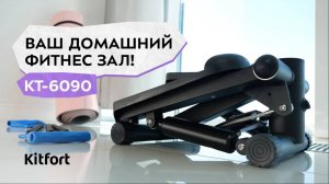 Степпер Kitfort КТ-6090