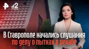 В Ставрополе начались слушания по делу о пытках в рехабе