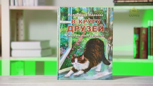 У книжной полки. Валентина Иванова. В кругу друзей. Стихи для детей и взрослых