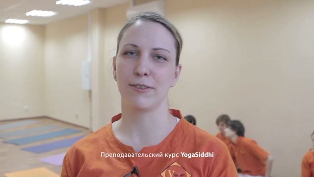 отзыв о преподавательском курсе YogaSiddhi 6 смотреть онлайн