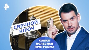 Свечной ключ — Самая полезная программа (16.12.2023)