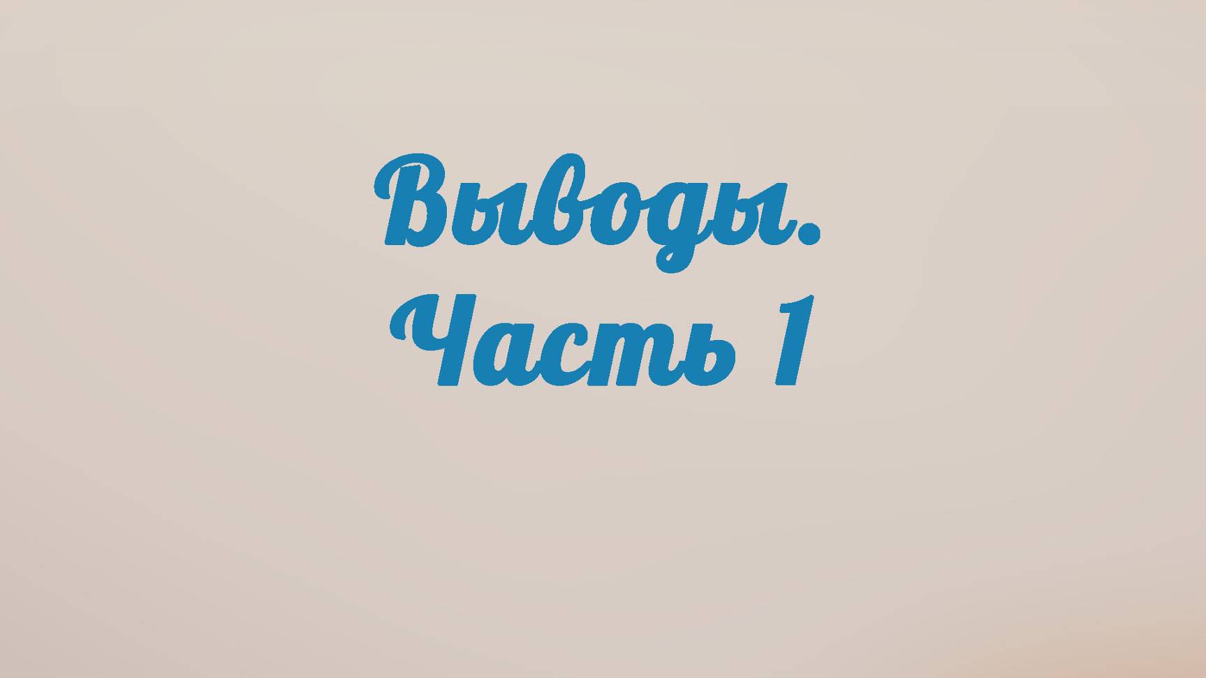 BS201 Rus 14. Выводы. Часть 1.