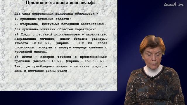Копаевич Л.Ф. - Геология морей и океанов - 13. Мелководные морские режимы