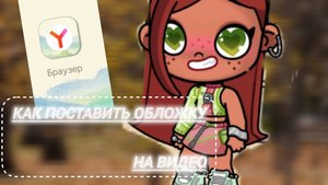 Как поставить обложку на видео// Надеюсь помогла🤩🐾