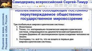 Грядущий царь Сергей-Тимур.Коллективное мировоззрение