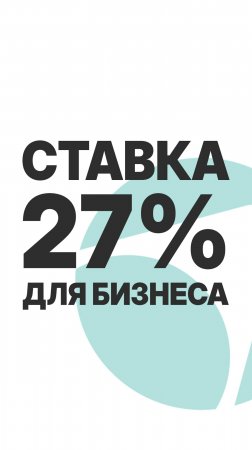 СТАВКА 27% ДЛЯ БИЗНЕСА  #бизнес  #пассивныйдоход  #инвестиции