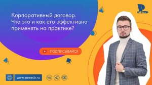 Корпоративный договор. Что это и как его эффективно применять на практике?