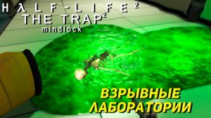 ВЗРЫВНЫЕ ЛАБОРАТОРИИ ➤ Half-Life 2 The Trap 2 #2