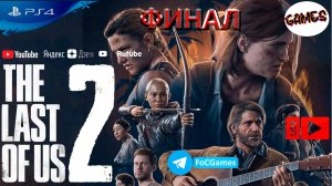 The Last of Us: Part 2 | Финал 1 | Одни из нас 2 | FOC