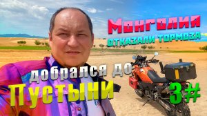 Монголия | Заехал в пустыню | Мотопутешествие  на KTM 990 Adventure  | Отказали тормоза