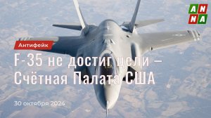 Проект F-35 не достиг цели – Счётная Палата США