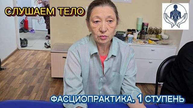 Отзыв. Слушаем тело. Фасциопрактика 1- ступень.

Повышаем качество и результативность вашей работы!