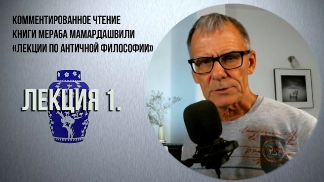 Комментированное чтение книги Мераба Мамардашвили. смотреть онлайн