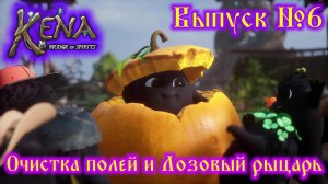 Kena Bridge of Spirits №6 Очистка полей и Лозовый рыцарь