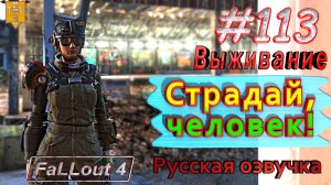 Страдай, человек. Fallout 4. #113. Прохождение. Выживание. Русская озвучка.