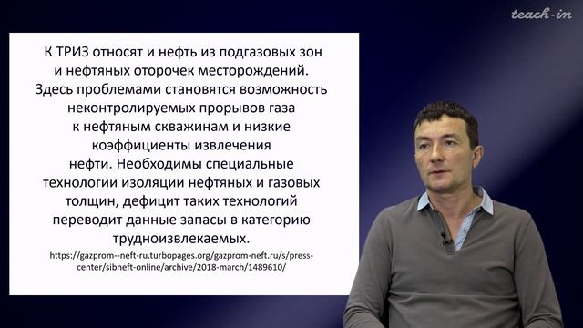 Габдуллин Р.Р. - Инновационное природопользование - 5. Трудноизвлекаемые запасы