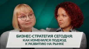 Бизнес-стратегия сегодня: как изменился подход к развитию на рынке