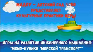 Мемо-кубики Морской транспорт