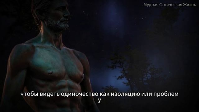 5 СТОИЧЕСКИХ ПРЕДУПРЕЖДЕНИЙ о ОДИНОЧЕСТВЕ | тебе нужен только ты.