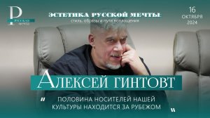 Алексей Гинтовт: половина носителей нашей культуры находится за рубежом.