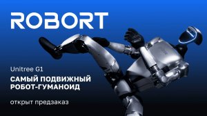 Самый подвижный робот-гуманоид Unitree G1 доступен в Robort ― открыт предзаказ