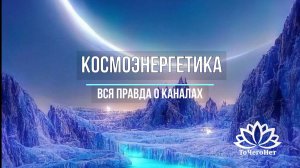К чему мы подключаемся, сонастраиваясь в каналы космоэнергетики?🔥🔥🔥