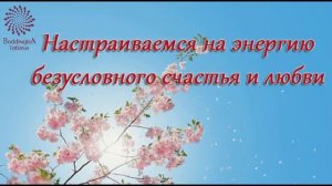 Тета Хилинг  ПРАКТИКА “ВЫКЛЮЧАЕМ СТРАХИ И НАСТРАИВАЕМСЯ НА ВИБРАЦИЮ БЕЗУСЛОВНОГО СЧАСТЬЯ И ЛЮБВИ”